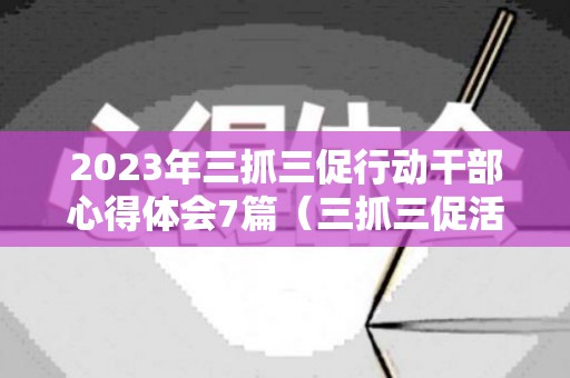 2023年三抓三促行动干部心得体会7篇（三抓三促活动总结汇报）