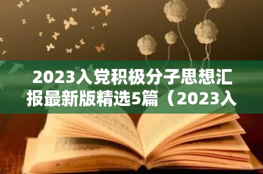 2023入党积极分子思想汇报最新版精选5篇（2023入秋是几月几号）