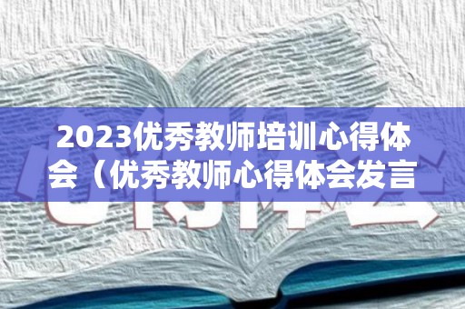 2023优秀教师培训心得体会（优秀教师心得体会发言稿简短）