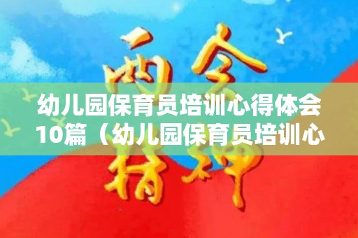 幼儿园保育员培训心得体会10篇（幼儿园保育员培训心得体会10篇怎么写）