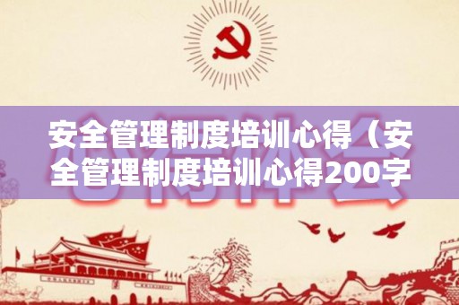 安全管理制度培训心得（安全管理制度培训心得200字）