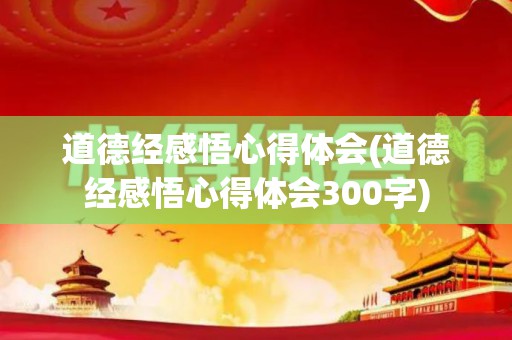 道德经感悟心得体会(道德经感悟心得体会300字)