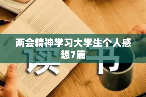 两会精神学习大学生个人感想7篇