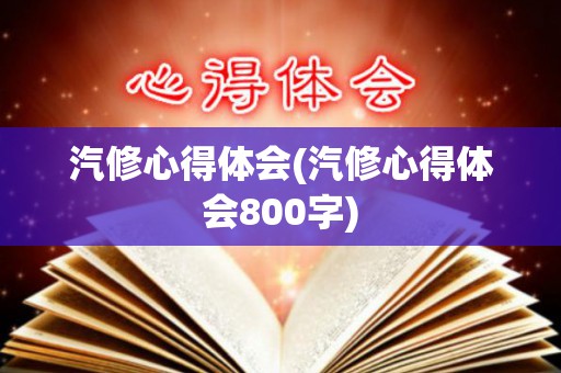汽修心得体会(汽修心得体会800字)