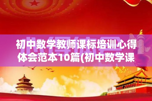 初中数学教师课标培训心得体会范本10篇(初中数学课程标准培训心得)