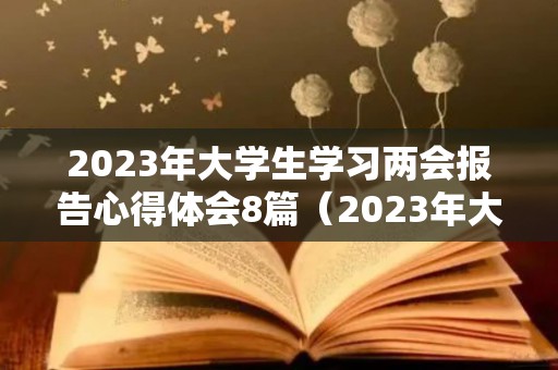 2023年大学生学习两会报告心得体会8篇（2023年大学生就业形势分析报告）