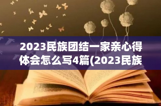 2023民族团结一家亲心得体会怎么写4篇(2023民族团结一家亲心得体会怎么写4篇文章作文)