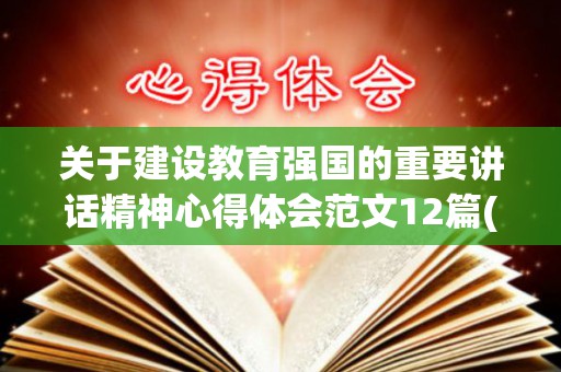 关于建设教育强国的重要讲话精神心得体会范文12篇(建设教育强国感想怎么写)