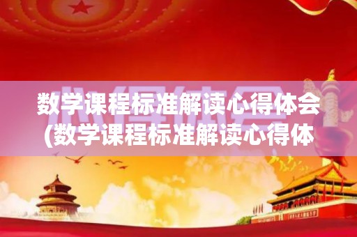 数学课程标准解读心得体会(数学课程标准解读心得体会师范生)