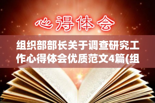 组织部部长关于调查研究工作心得体会优质范文4篇(组织部干部工作调研流程)