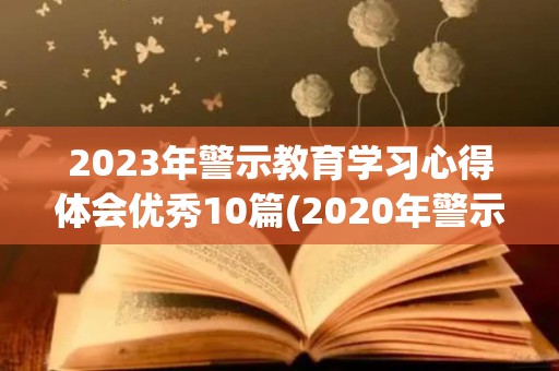 2023年警示教育学习心得体会优秀10篇(2020年警示教育活动方案)