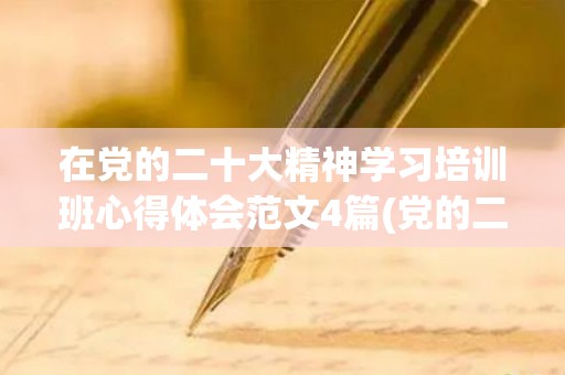 在党的二十大精神学习培训班心得体会范文4篇(党的二十大召开的重大意义)