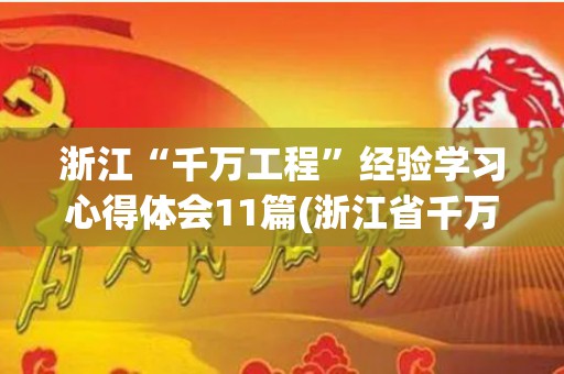浙江“千万工程”经验学习心得体会11篇(浙江省千万工程现场会2018)