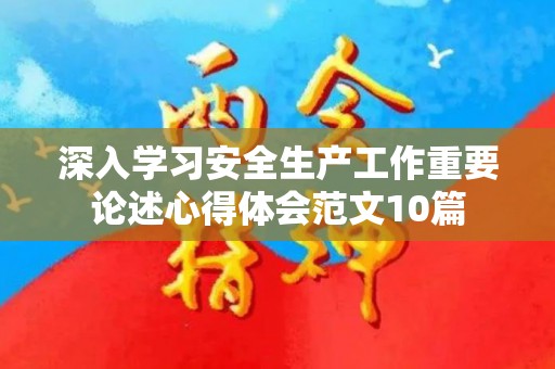 深入学习安全生产工作重要论述心得体会范文10篇