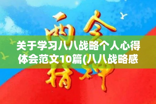 关于学习八八战略个人心得体会范文10篇(八八战略感悟个人体会)