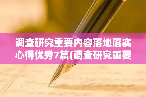 调查研究重要内容落地落实心得优秀7篇(调查研究重要内容落地落实心得优秀7篇论文)