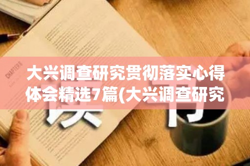 大兴调查研究贯彻落实心得体会精选7篇(大兴调查研究之风启示)