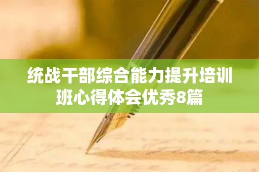 统战干部综合能力提升培训班心得体会优秀8篇