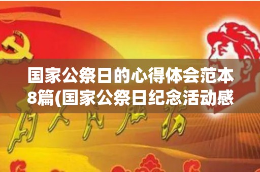 国家公祭日的心得体会范本8篇(国家公祭日纪念活动感想)