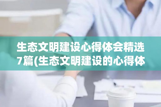 生态文明建设心得体会精选7篇(生态文明建设的心得体会范文)