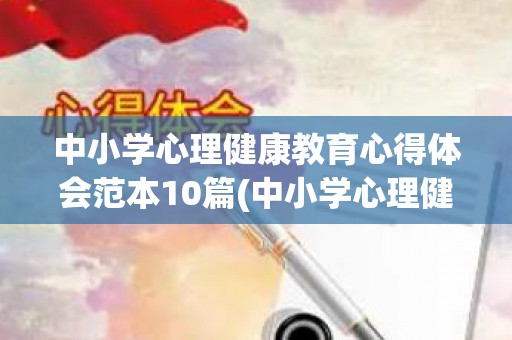 中小学心理健康教育心得体会范本10篇(中小学心理健康培训心得体会300字)
