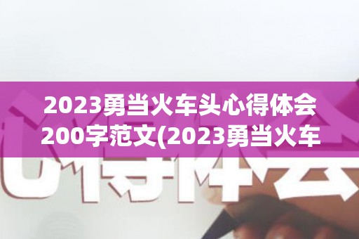 2023勇当火车头心得体会200字范文(2023勇当火车头心得体会(精选24篇))