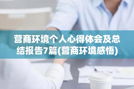 营商环境个人心得体会及总结报告7篇(营商环境感悟)