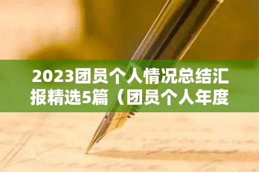 2023团员个人情况总结汇报精选5篇（团员个人年度情况汇报）