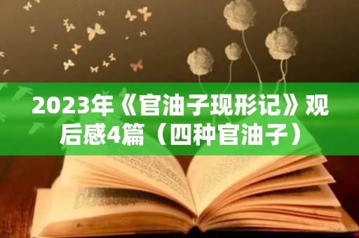 2023年《官油子现形记》观后感4篇（四种官油子）