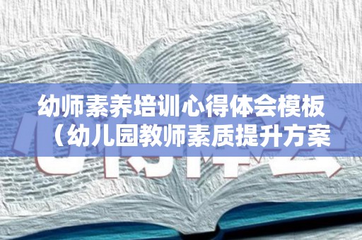幼师素养培训心得体会模板（幼儿园教师素质提升方案）