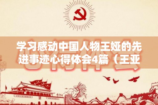 学习感动中国人物王娅的先进事迹心得体会4篇（王亚平事迹感想500字）