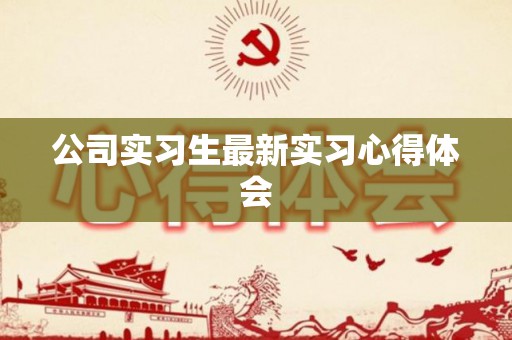 公司实习生最新实习心得体会