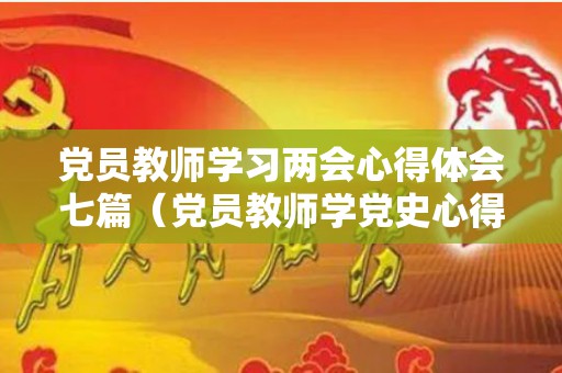 党员教师学习两会心得体会七篇（党员教师学党史心得感悟）