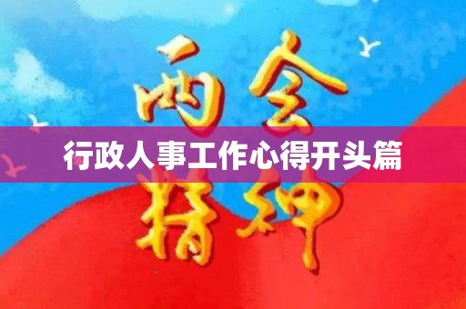 行政人事工作心得开头篇