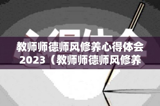 教师师德师风修养心得体会2023（教师师德师风修养心得体会2023年11月）