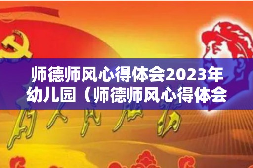 师德师风心得体会2023年幼儿园（师德师风心得体会2023年幼儿园2000字）