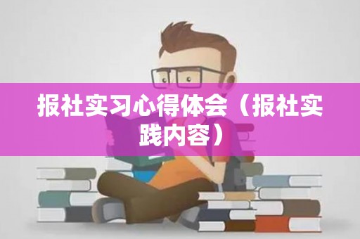 报社实习心得体会（报社实践内容）