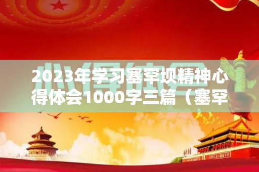 2023年学习塞罕坝精神心得体会1000字三篇（塞罕坝精神研讨）