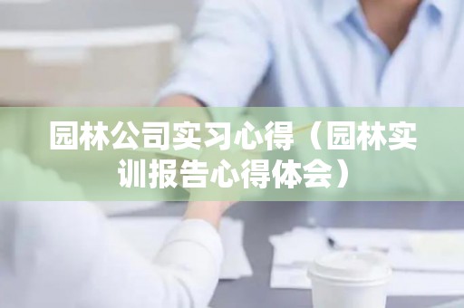 园林公司实习心得（园林实训报告心得体会）