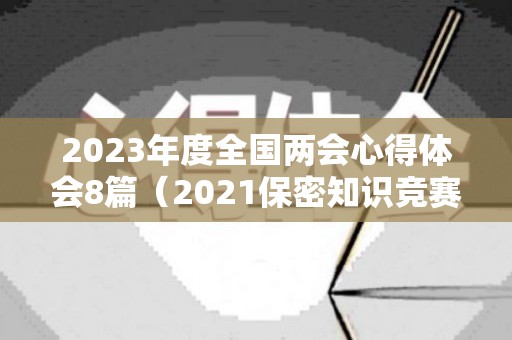 2023年度全国两会心得体会8篇（2021保密知识竞赛入口）