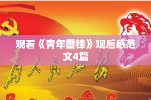 观看《青年雷锋》观后感范文4篇