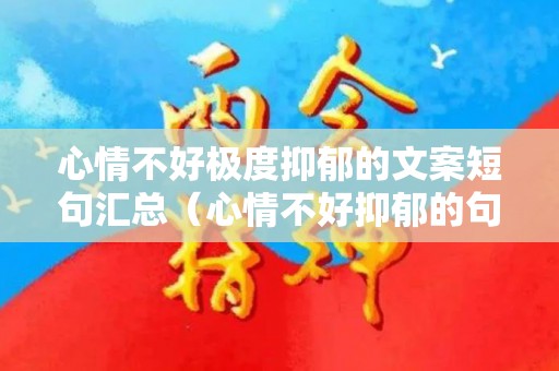 心情不好极度抑郁的文案短句汇总（心情不好抑郁的句子图片）