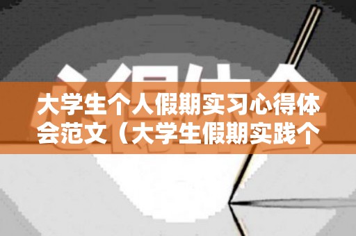 大学生个人假期实习心得体会范文（大学生假期实践个人总结）