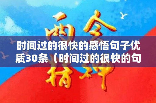 时间过的很快的感悟句子优质30条（时间过的很快的句子 唯美简短图片）
