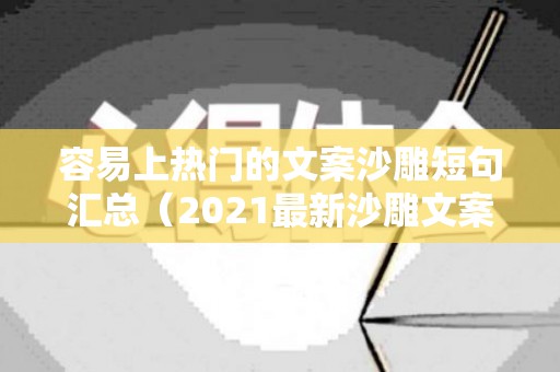 容易上热门的文案沙雕短句汇总（2021最新沙雕文案）