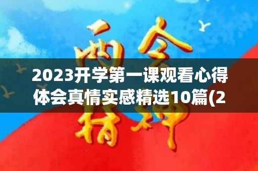 2023开学第一课观看心得体会真情实感精选10篇(202i年开学第1课观后感)