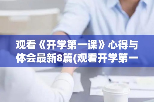 观看《开学第一课》心得与体会最新8篇(观看开学第一课心得感悟)