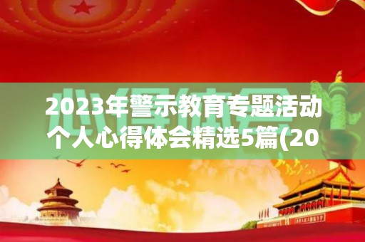 2023年警示教育专题活动个人心得体会精选5篇(2021年警示教育专题测试)