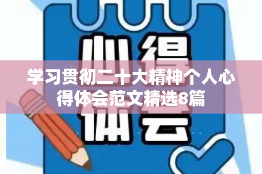 学习贯彻二十大精神个人心得体会范文精选8篇