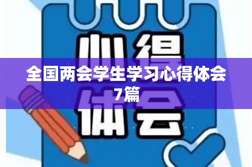 全国两会学生学习心得体会7篇